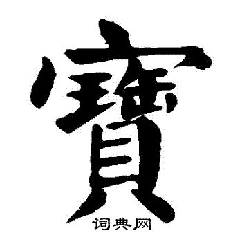 寶 字